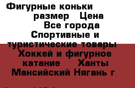 Фигурные коньки Risport Lux 21,5 размер › Цена ­ 4 000 - Все города Спортивные и туристические товары » Хоккей и фигурное катание   . Ханты-Мансийский,Нягань г.